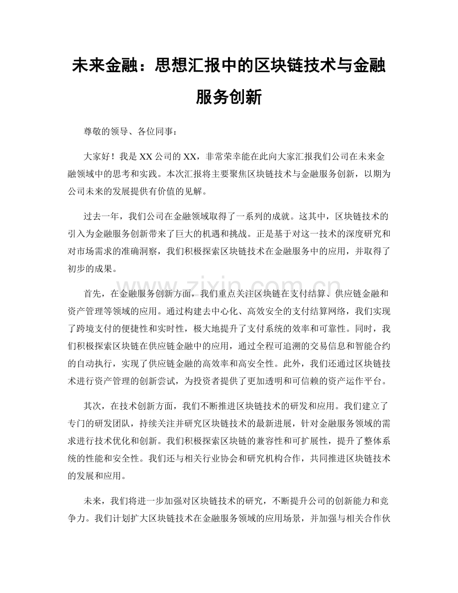 未来金融：思想汇报中的区块链技术与金融服务创新.docx_第1页