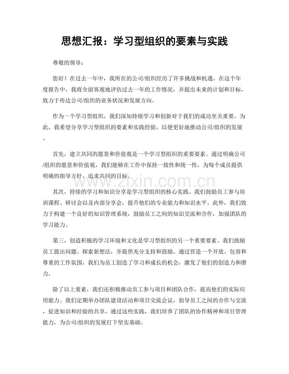 思想汇报：学习型组织的要素与实践.docx_第1页