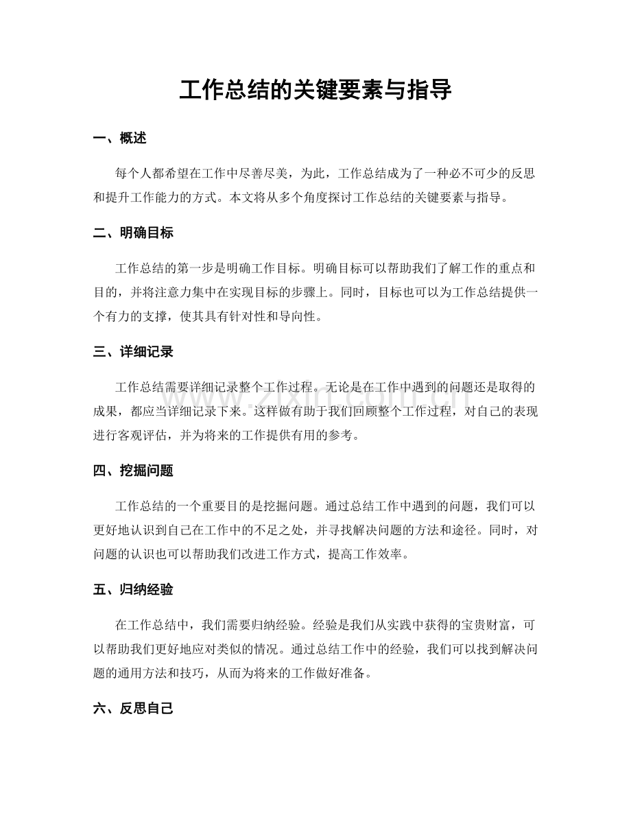 工作总结的关键要素与指导.docx_第1页