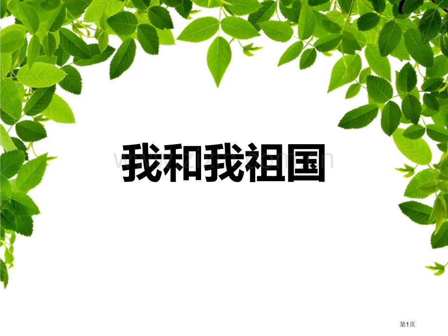 我和我的祖国教学课件省公开课一等奖新名师优质课比赛一等奖课件.pptx_第1页