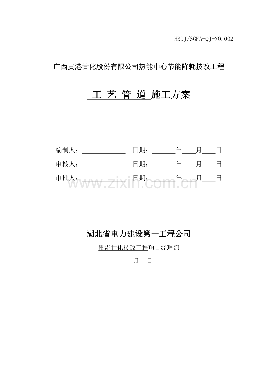 标准工艺管道安装综合施工专题方案.docx_第1页