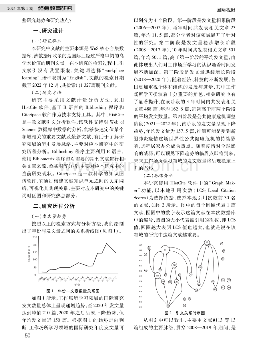 工作场所学习国际研究的脉络、现状与趋势——基于WoS数据库2006—2022年文献的计量分析.pdf_第2页