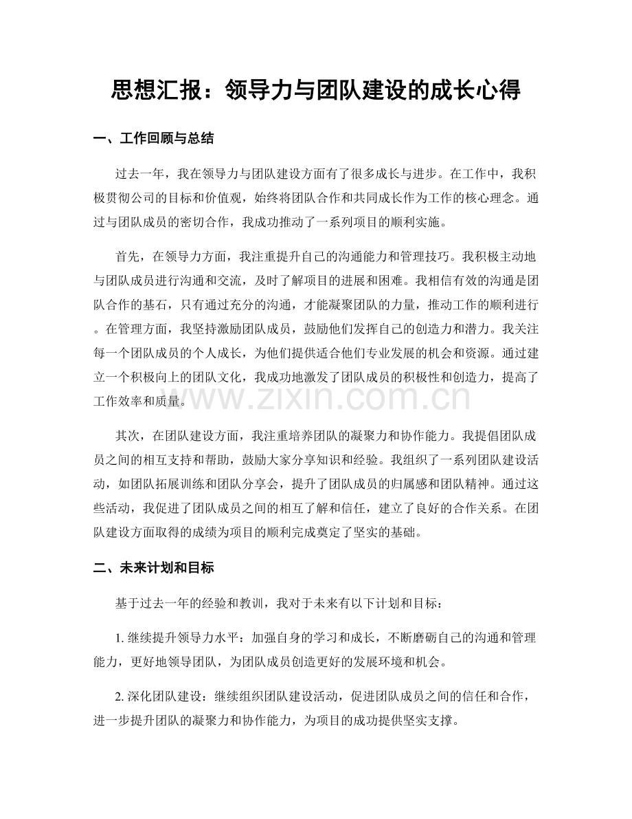 思想汇报：领导力与团队建设的成长心得.docx_第1页