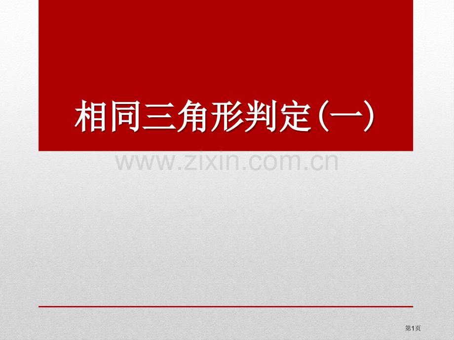 相似三角形的判定课件省公开课一等奖新名师优质课比赛一等奖课件.pptx_第1页