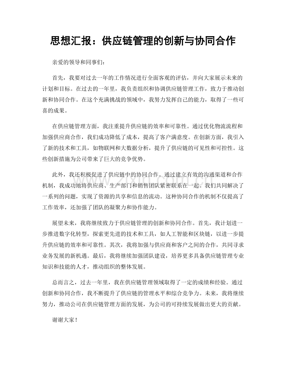 思想汇报：供应链管理的创新与协同合作.docx_第1页