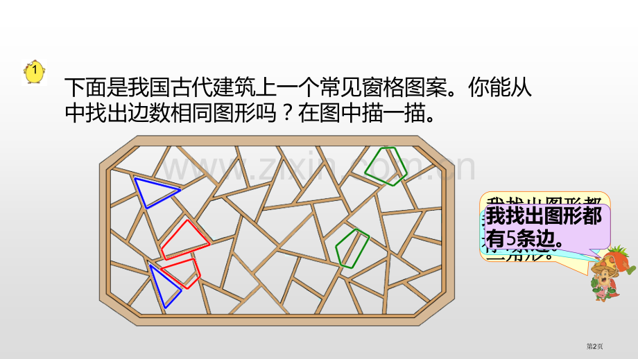 认识多边形平行四边形的初步认识省公开课一等奖新名师优质课比赛一等奖课件.pptx_第2页