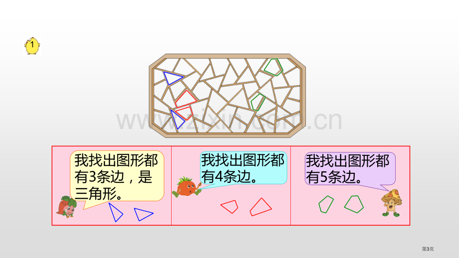 认识多边形平行四边形的初步认识省公开课一等奖新名师优质课比赛一等奖课件.pptx_第3页