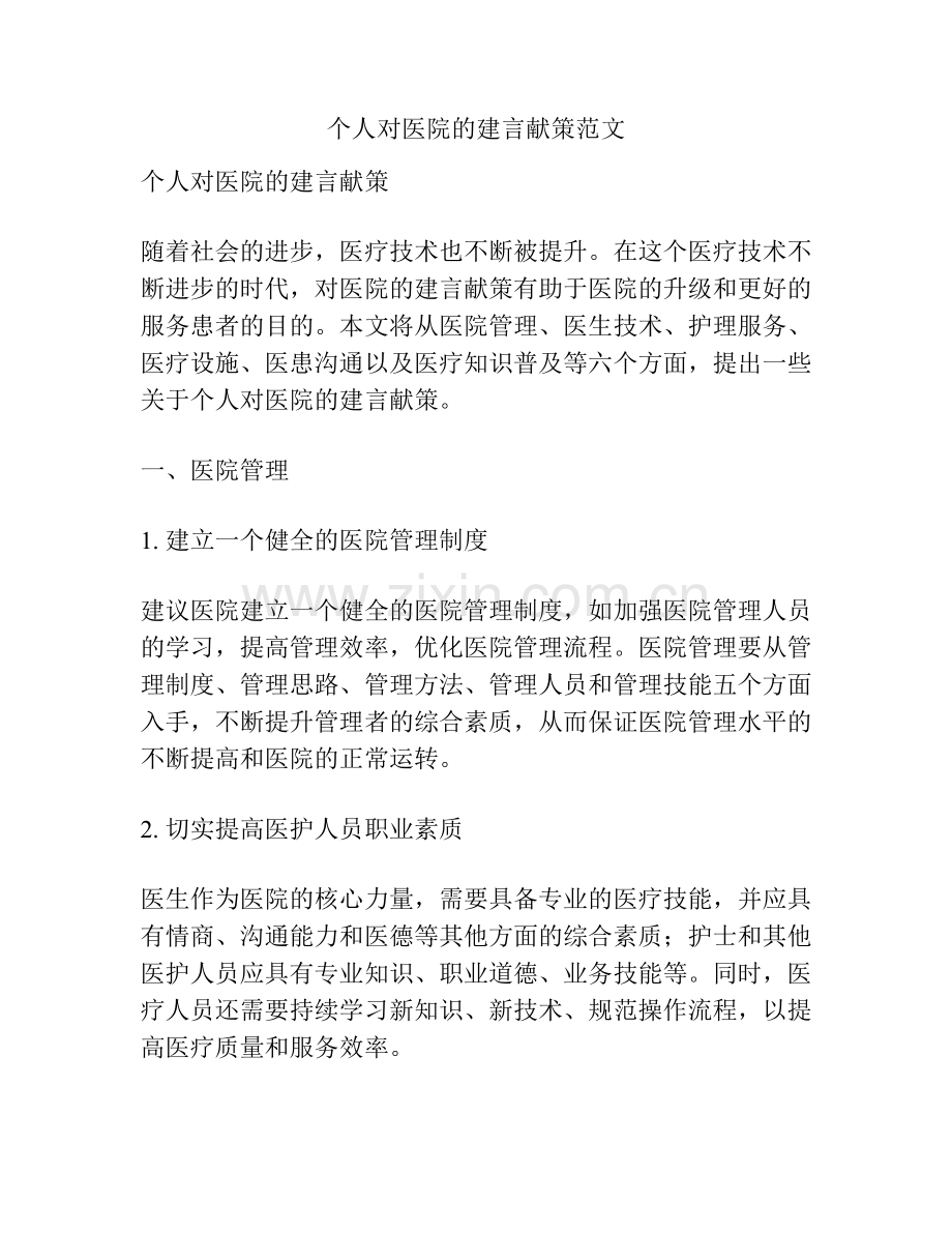 个人对医院的建言献策范文.docx_第1页