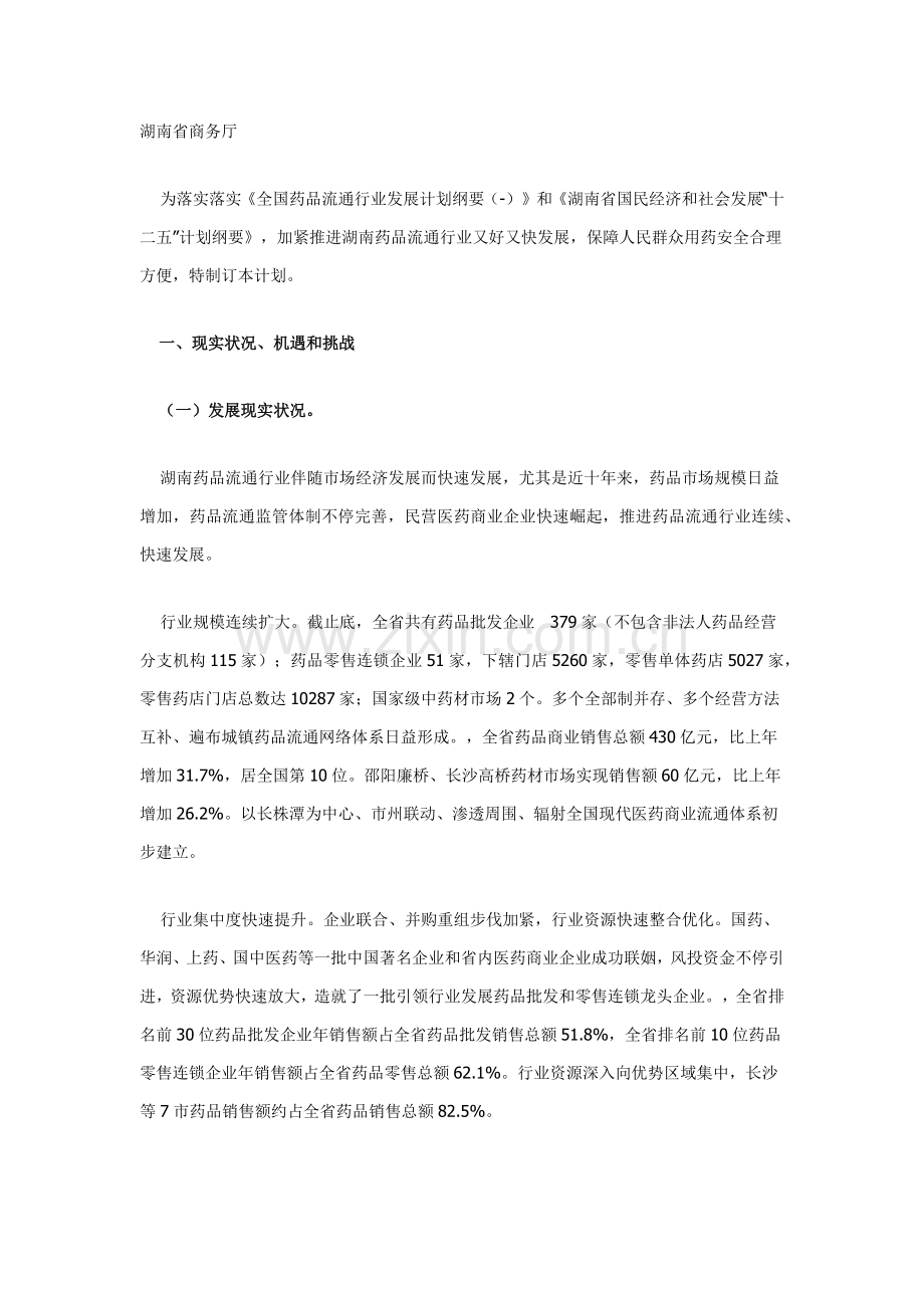 湖南省药品流通行业发展规划方案.docx_第1页