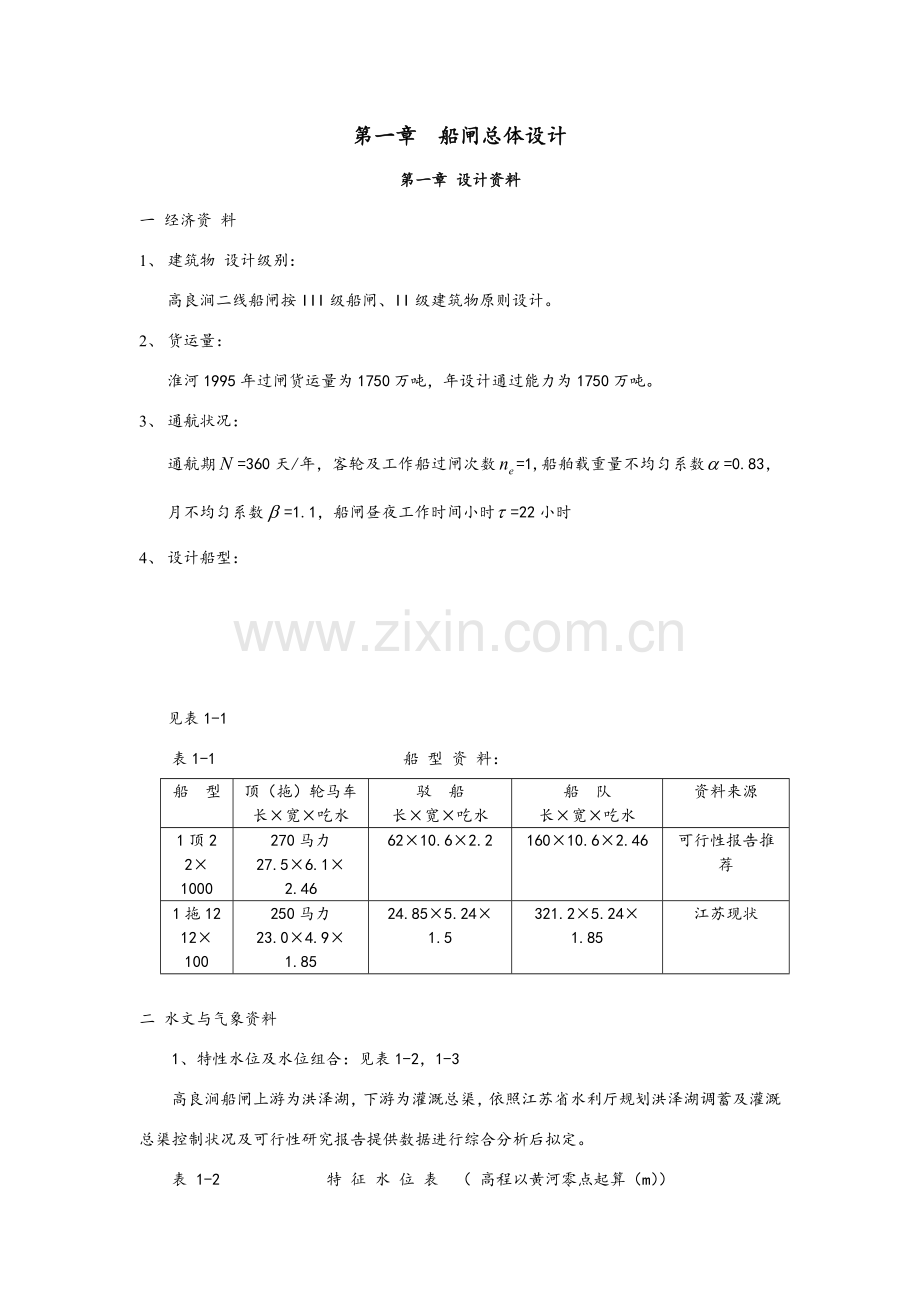 船闸设计计算报告书.doc_第1页