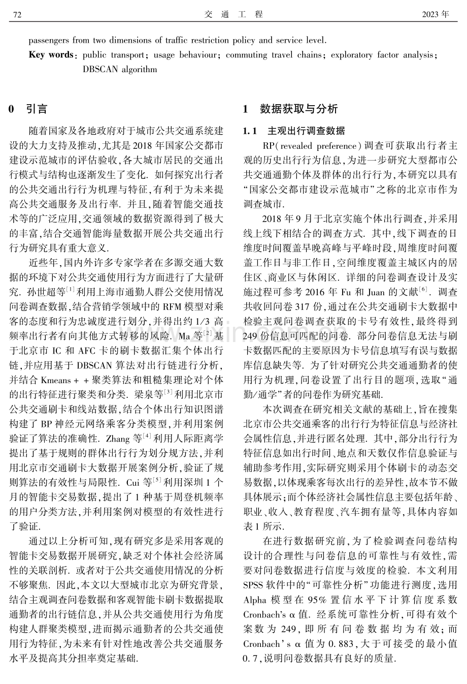 基于通勤出行链的公共交通使用行为辨识研究.pdf_第2页