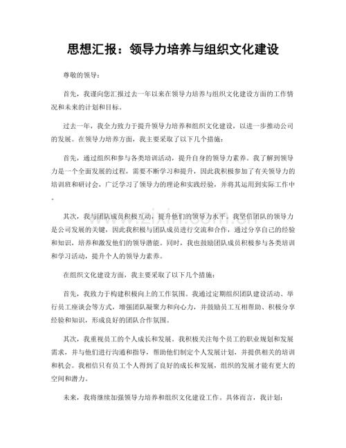 思想汇报：领导力培养与组织文化建设.docx