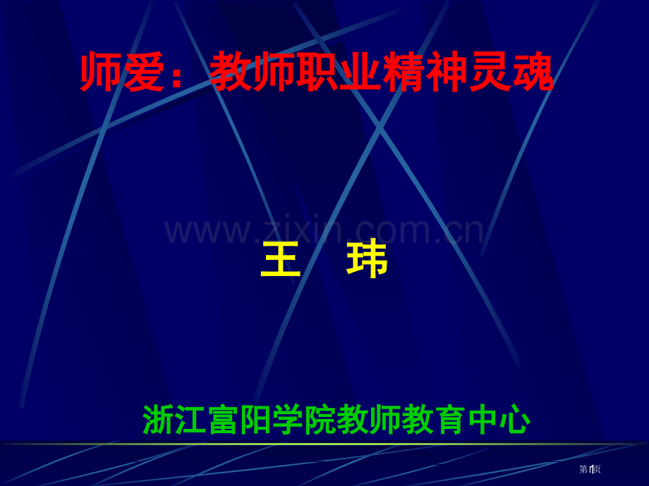 师爱教师职业精神灵魂市公开课一等奖百校联赛特等奖课件.pptx_第1页