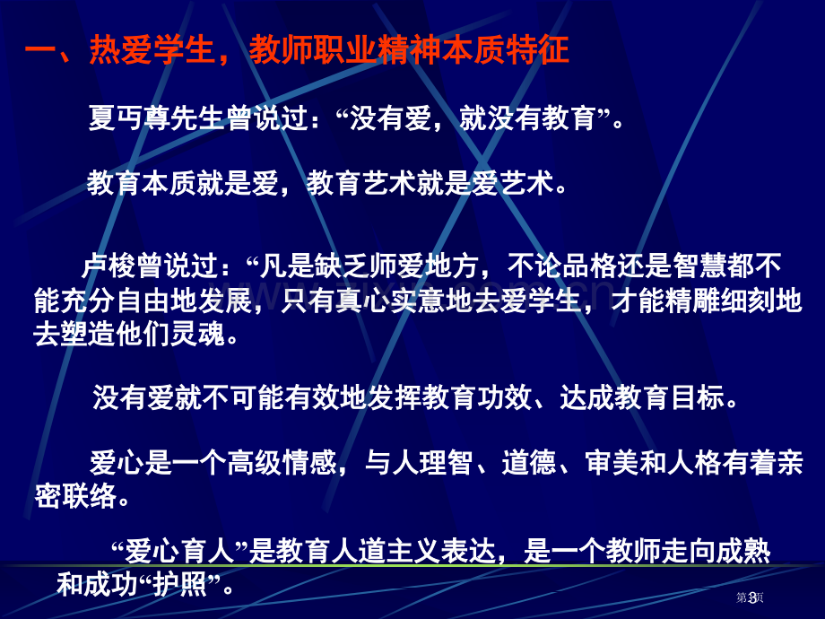 师爱教师职业精神灵魂市公开课一等奖百校联赛特等奖课件.pptx_第3页