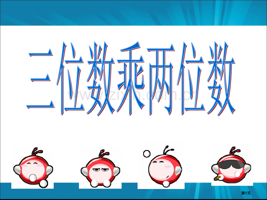 因数中间或末尾有零的乘法市公开课一等奖百校联赛获奖课件.pptx_第1页