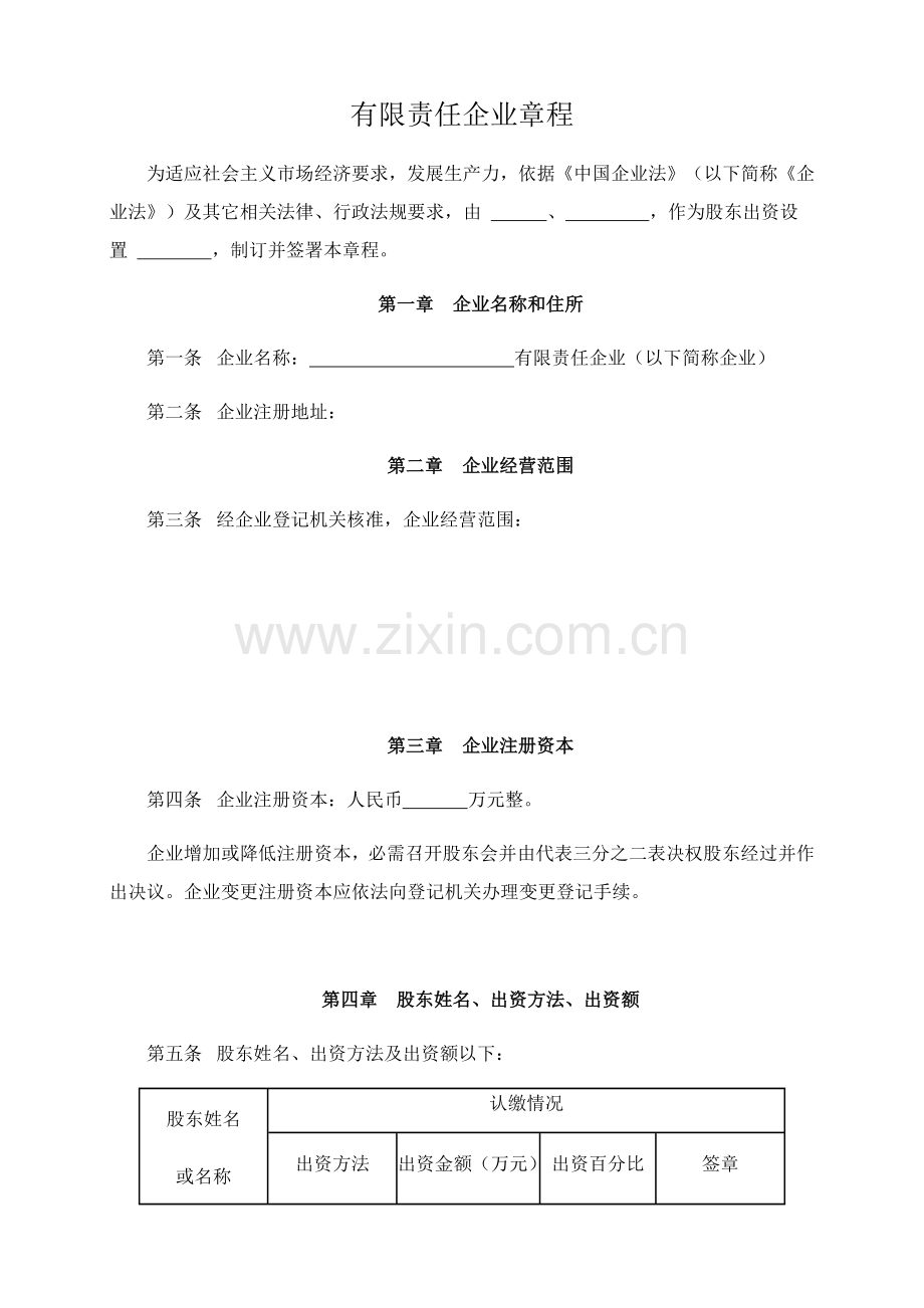 有限责任公司标准章程通用版.docx_第1页