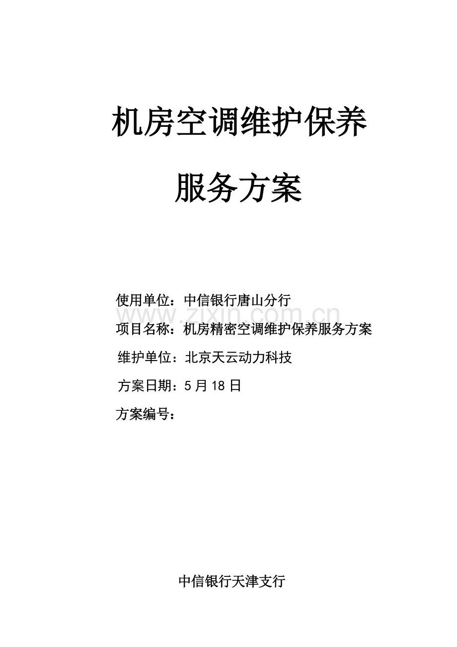 机房精密空调维护保养服务方案中信银行唐山分行样本.doc_第1页