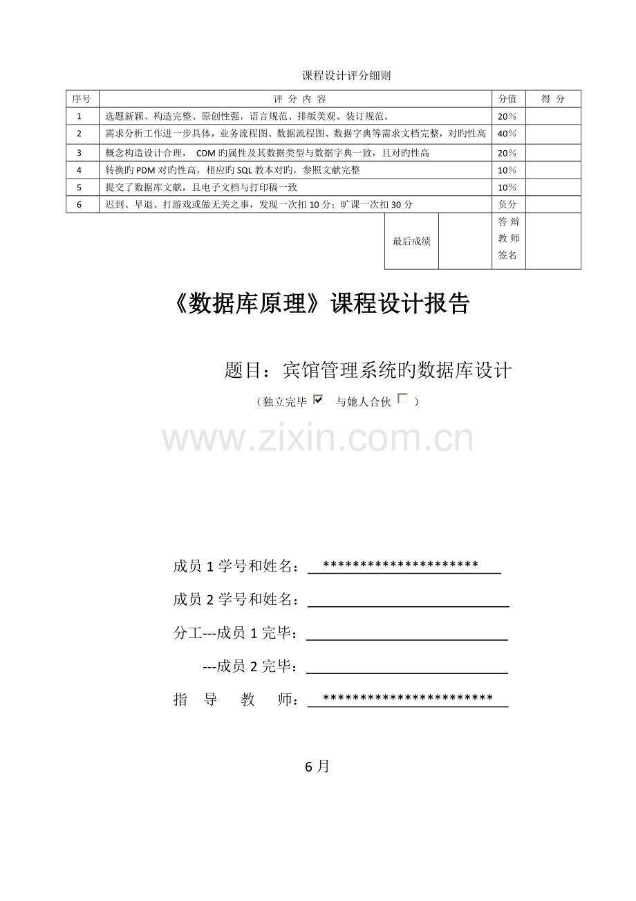 宾馆基础管理系统数库优质课程设计基础报告.docx_第1页