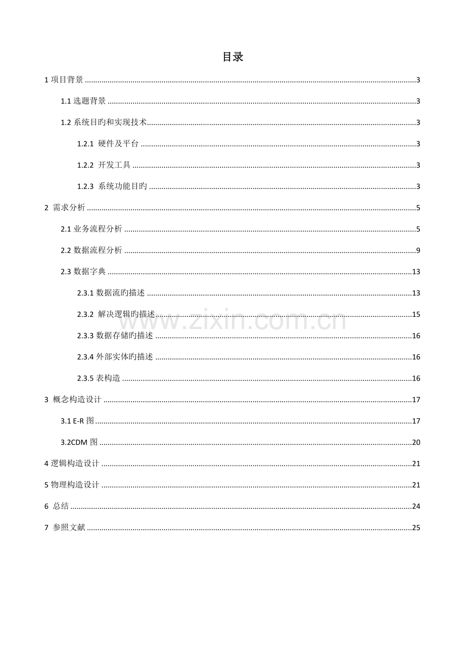 宾馆基础管理系统数库优质课程设计基础报告.docx_第2页