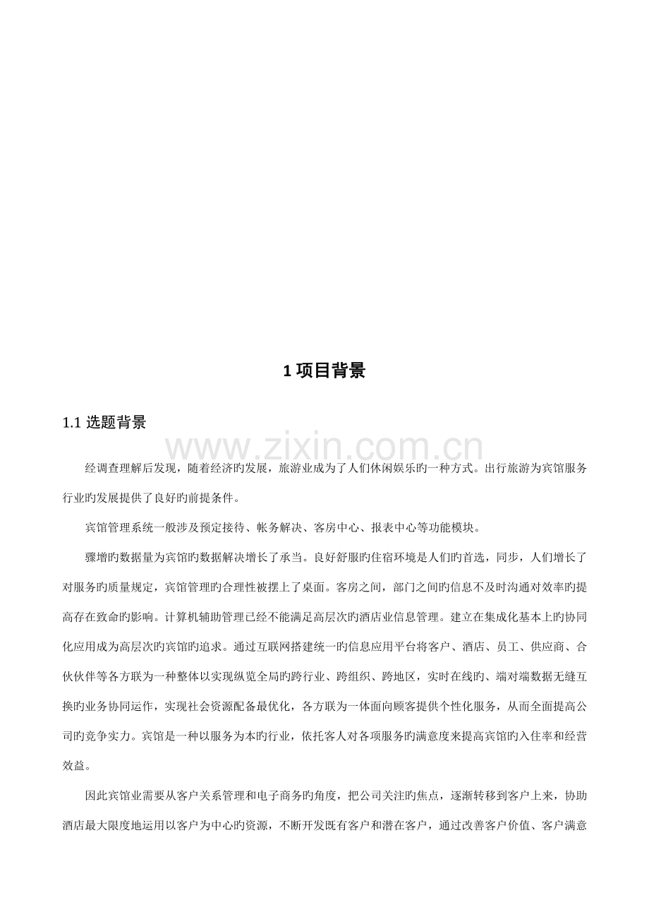 宾馆基础管理系统数库优质课程设计基础报告.docx_第3页