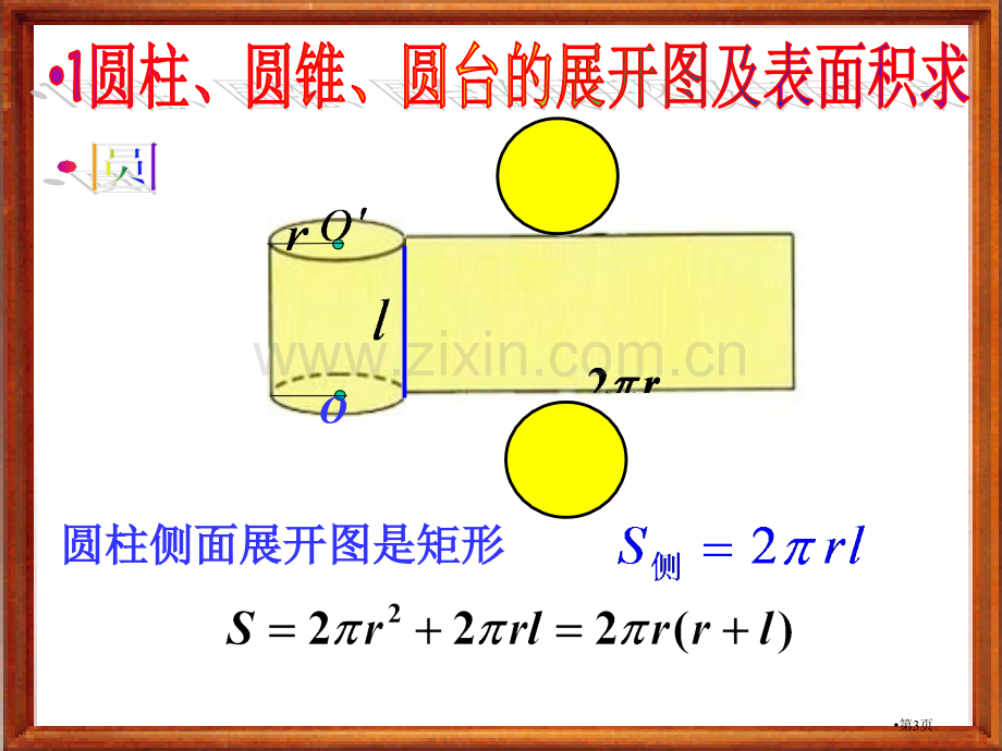 柱锥台球的表面积市公开课一等奖百校联赛获奖课件.pptx_第3页