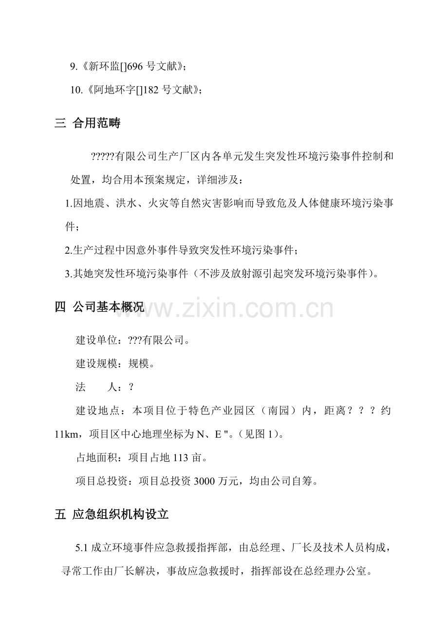 公司环保突发环境事件应急专项预案.doc_第3页