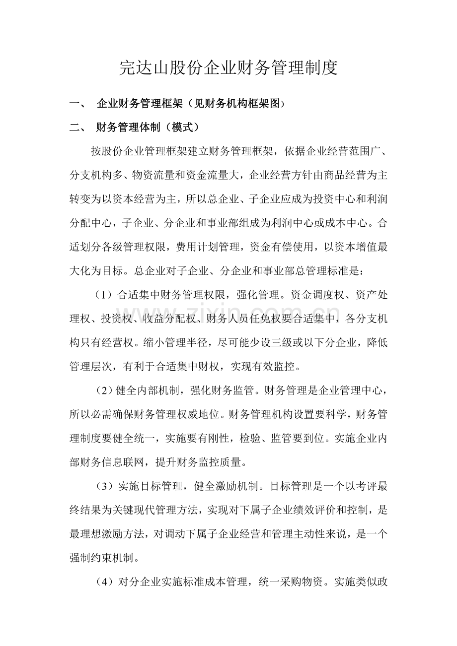 公司财务管理核心制度框架.doc_第1页