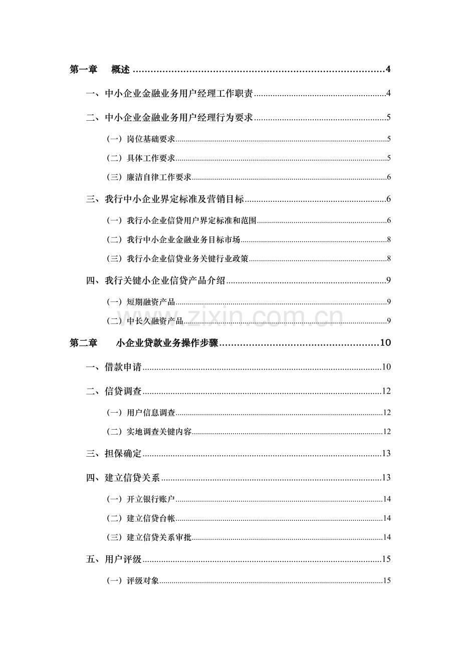 中小企业信贷业务客户经理实用手册模板.doc_第1页