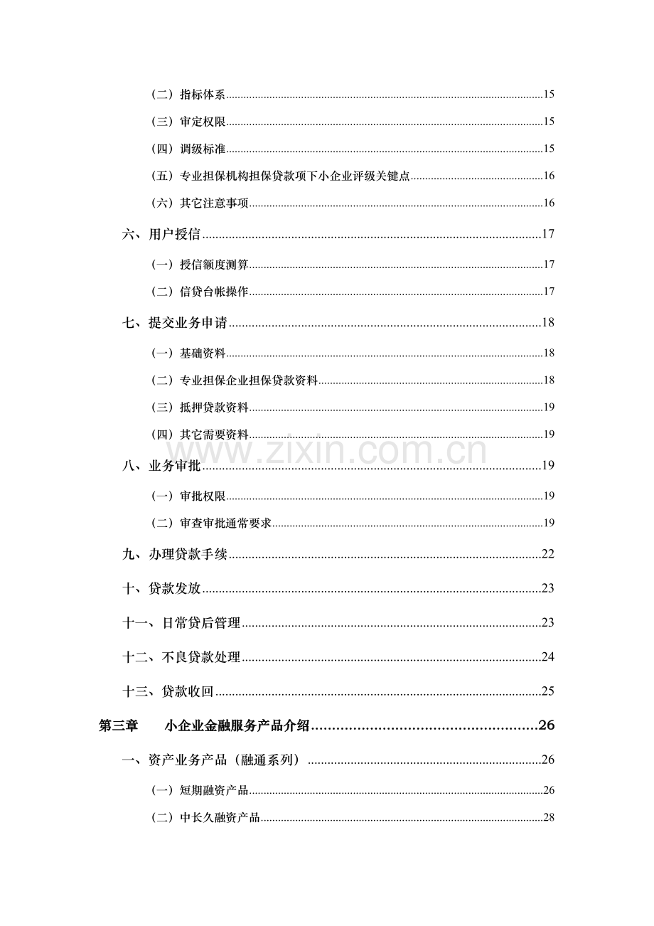 中小企业信贷业务客户经理实用手册模板.doc_第2页