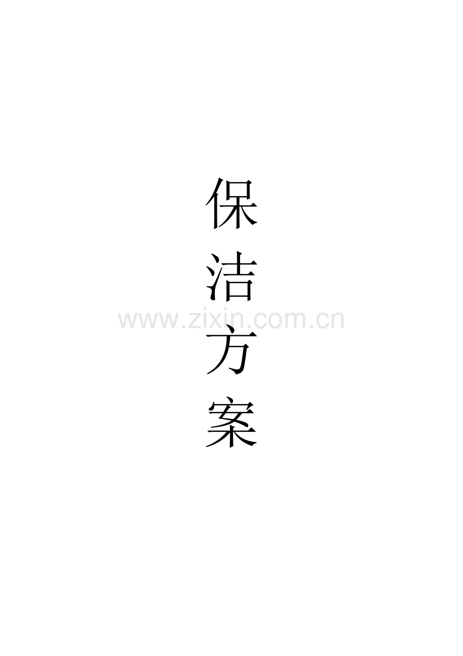 学校保洁专业方案.docx_第1页