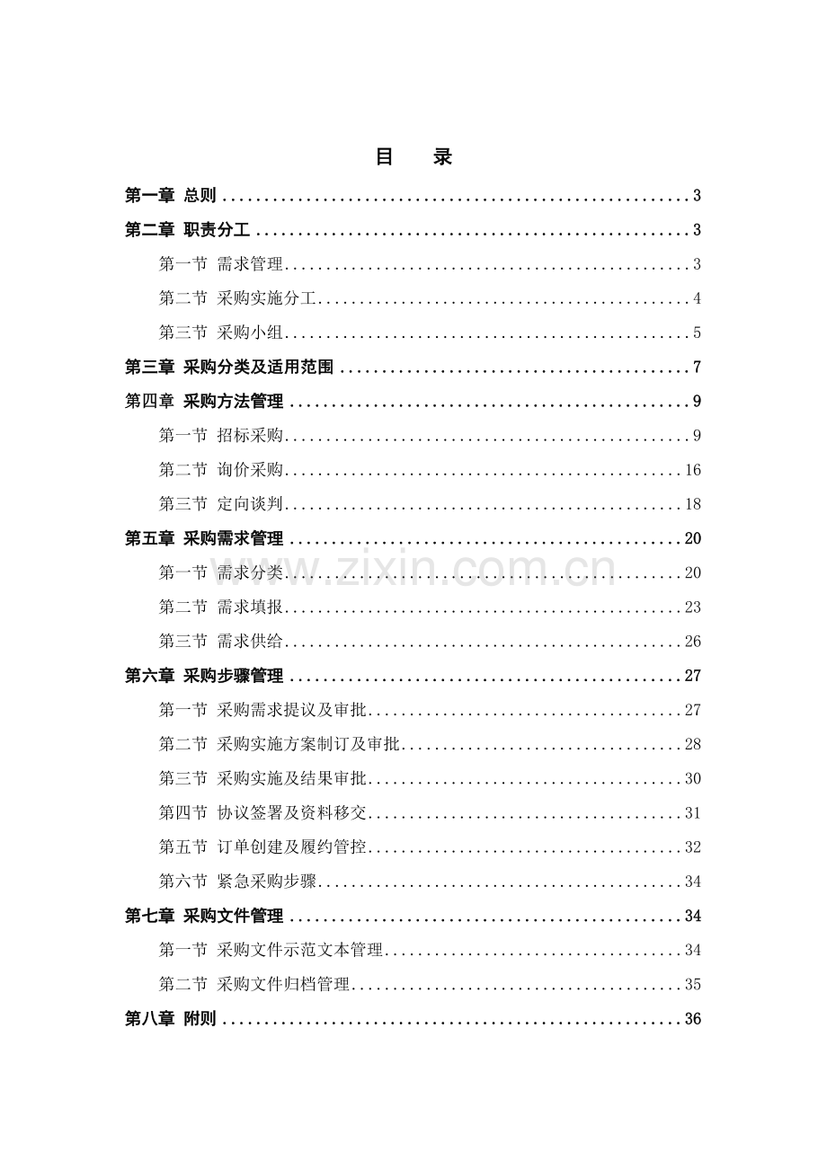 通信公司采购实施管理办法范文模板.doc_第2页