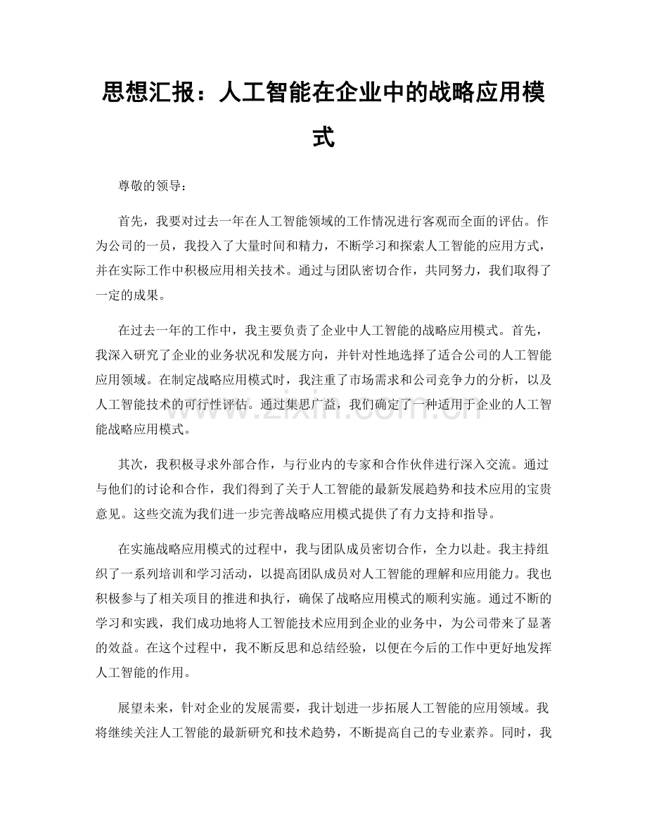 思想汇报：人工智能在企业中的战略应用模式.docx_第1页