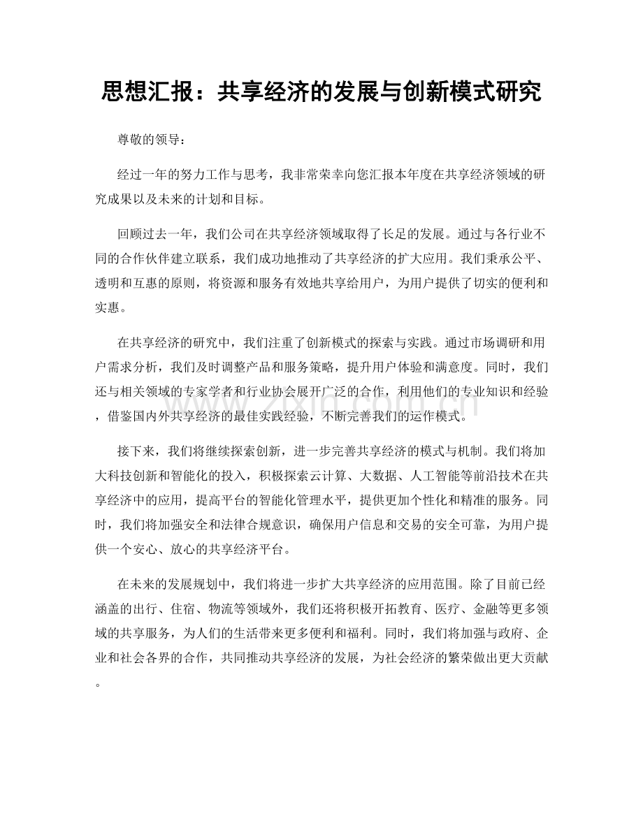 思想汇报：共享经济的发展与创新模式研究.docx_第1页