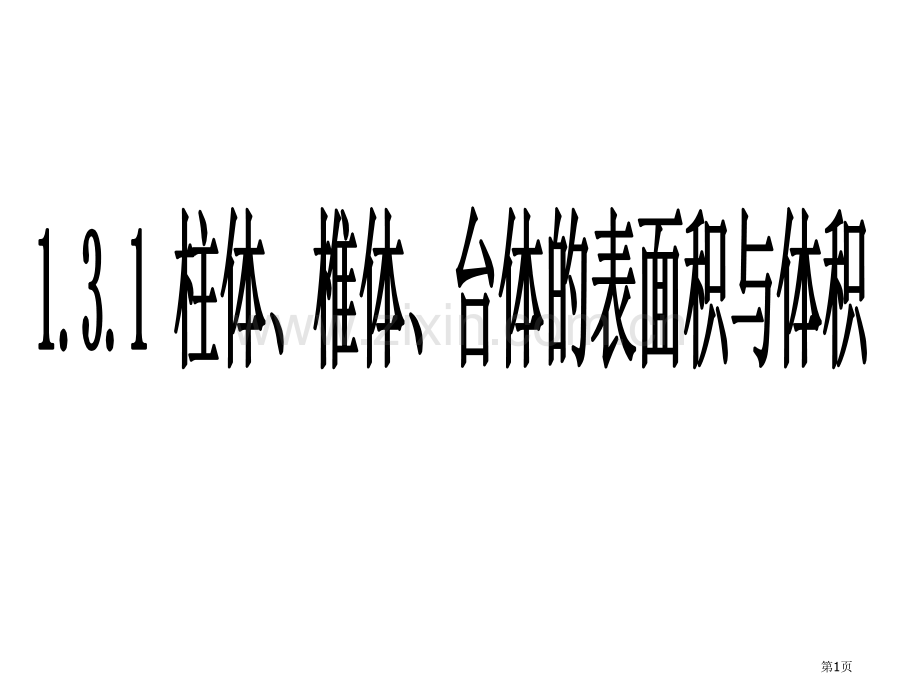 空间几何体的表面积和体积专题教育课件市公开课一等奖百校联赛获奖课件.pptx_第1页