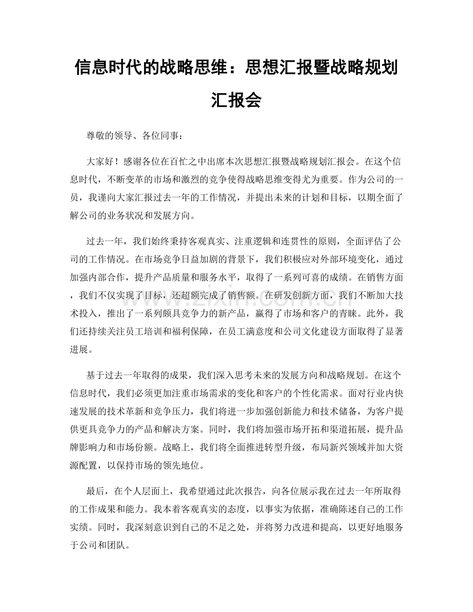 信息时代的战略思维：思想汇报暨战略规划汇报会.docx_第1页