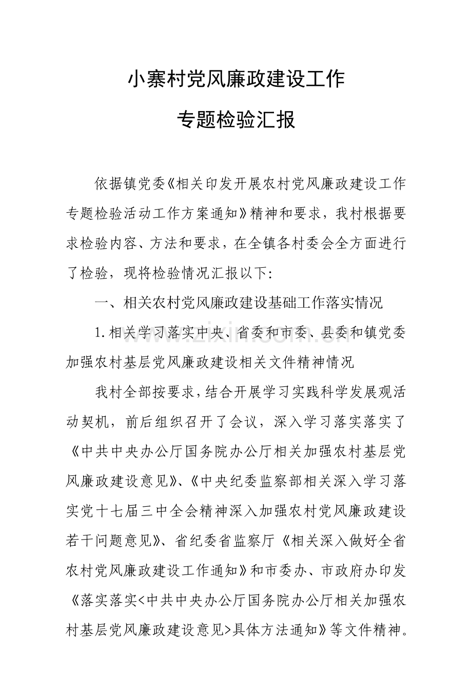 xx镇农村党风廉政建设工作专项调查报告.doc_第1页