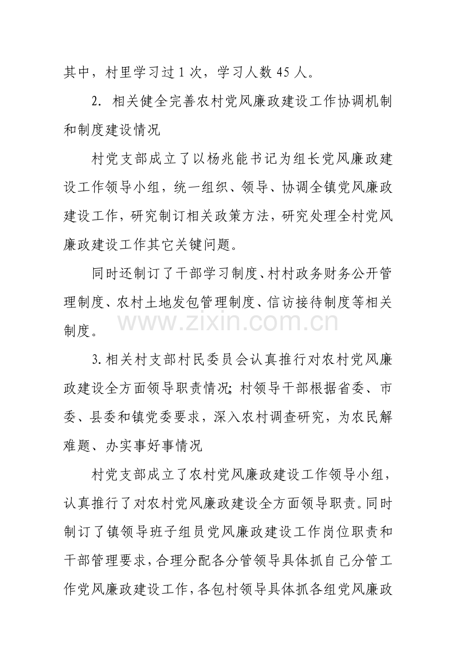 xx镇农村党风廉政建设工作专项调查报告.doc_第2页