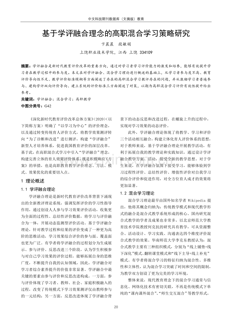 基于学评融合理念的高职混合学习策略研究.pdf_第1页