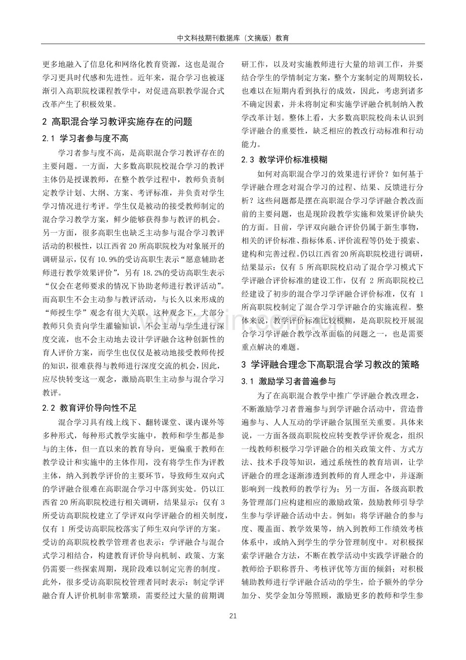 基于学评融合理念的高职混合学习策略研究.pdf_第2页