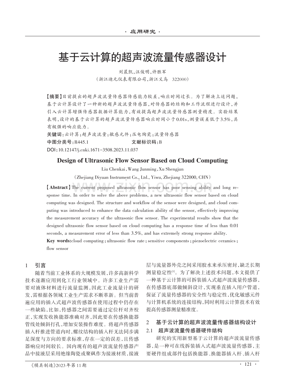 基于云计算的超声波流量传感器设计.pdf_第1页