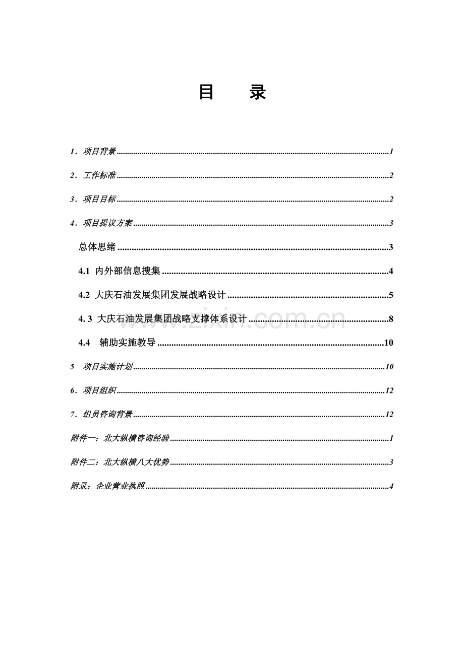 北大纵横-大庆-集团公司咨询项目建议书模板.doc_第3页