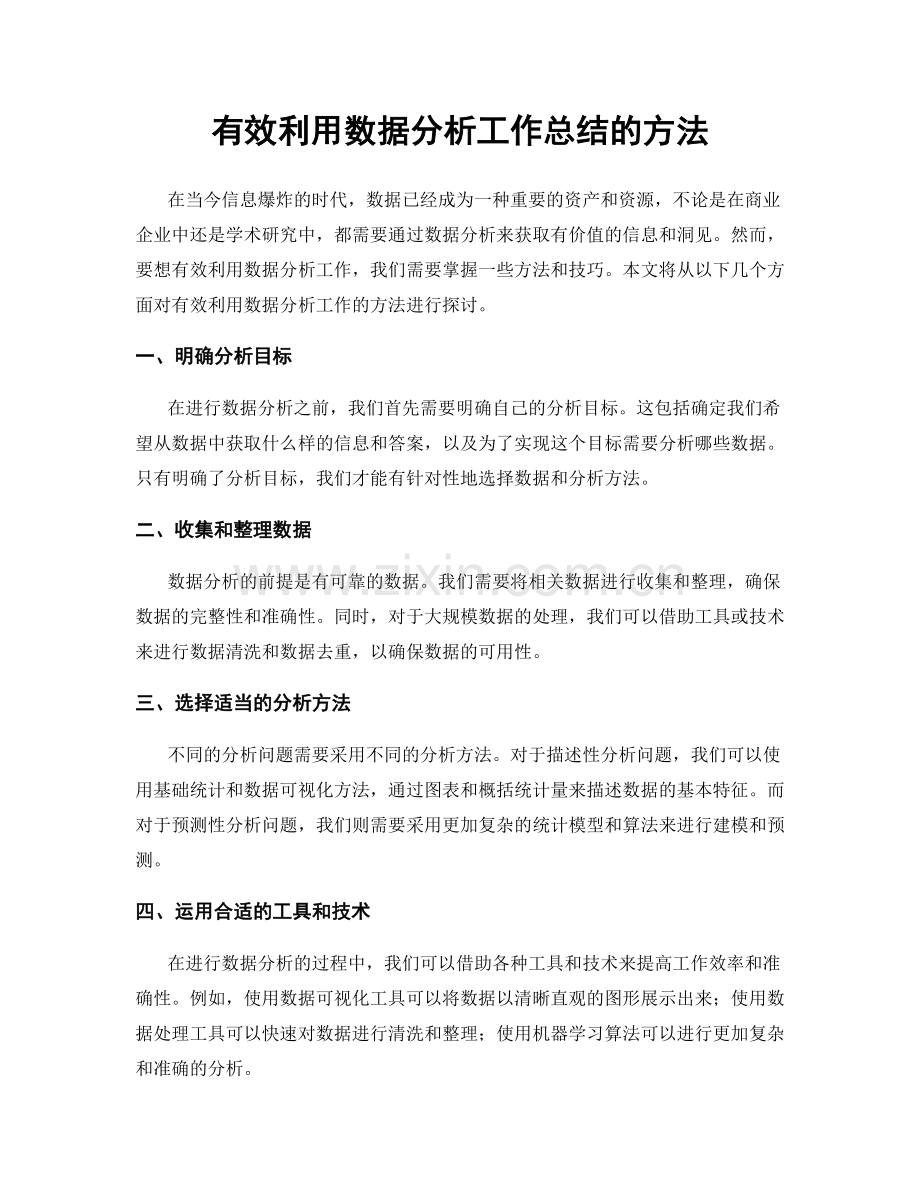 有效利用数据分析工作总结的方法.docx_第1页