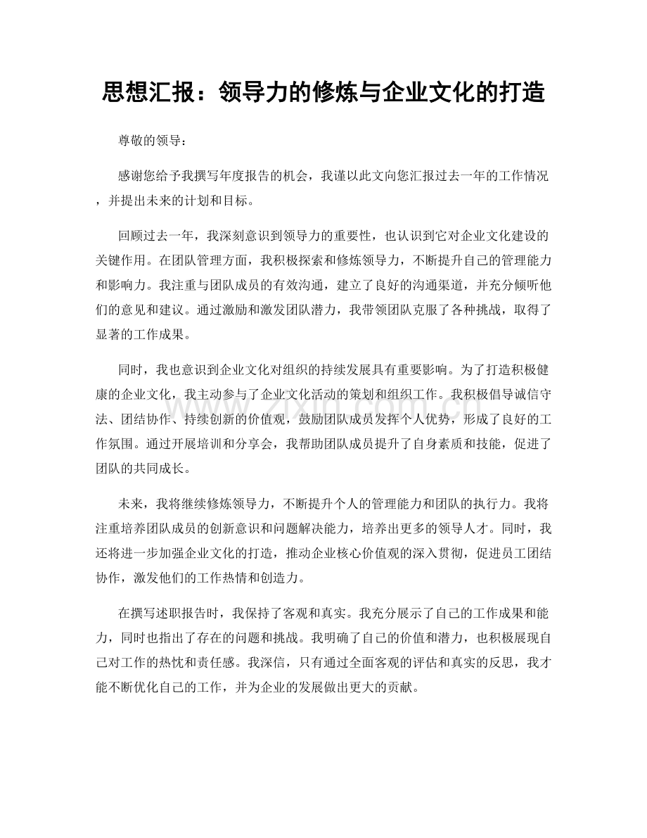 思想汇报：领导力的修炼与企业文化的打造.docx_第1页