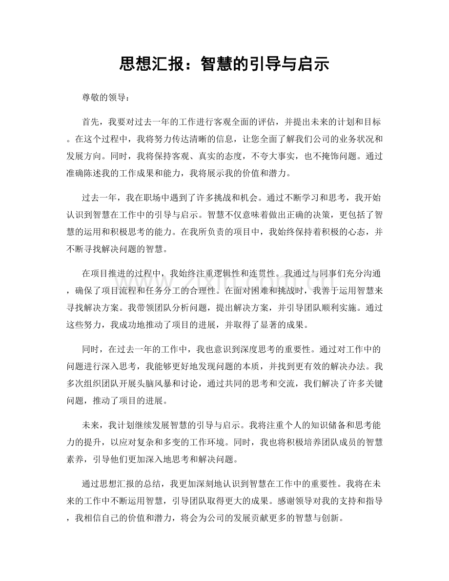 思想汇报：智慧的引导与启示.docx_第1页