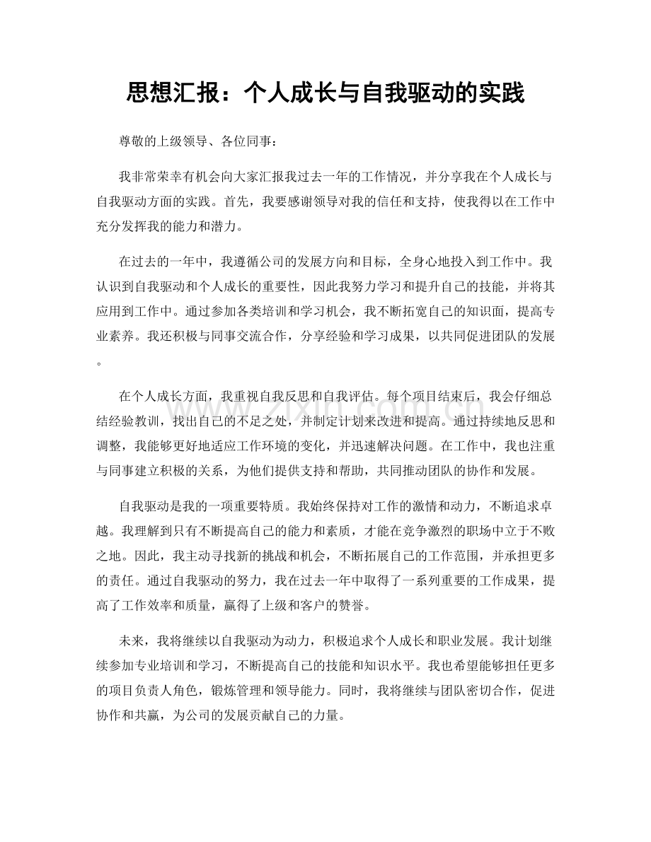 思想汇报：个人成长与自我驱动的实践.docx_第1页