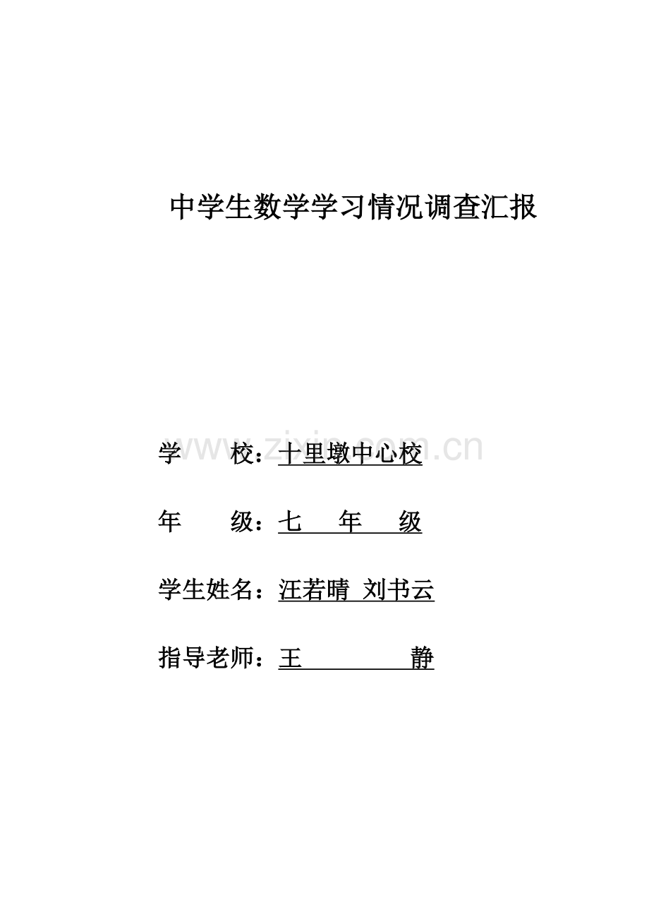 中学生数学学习情况调查研究报告.doc_第1页