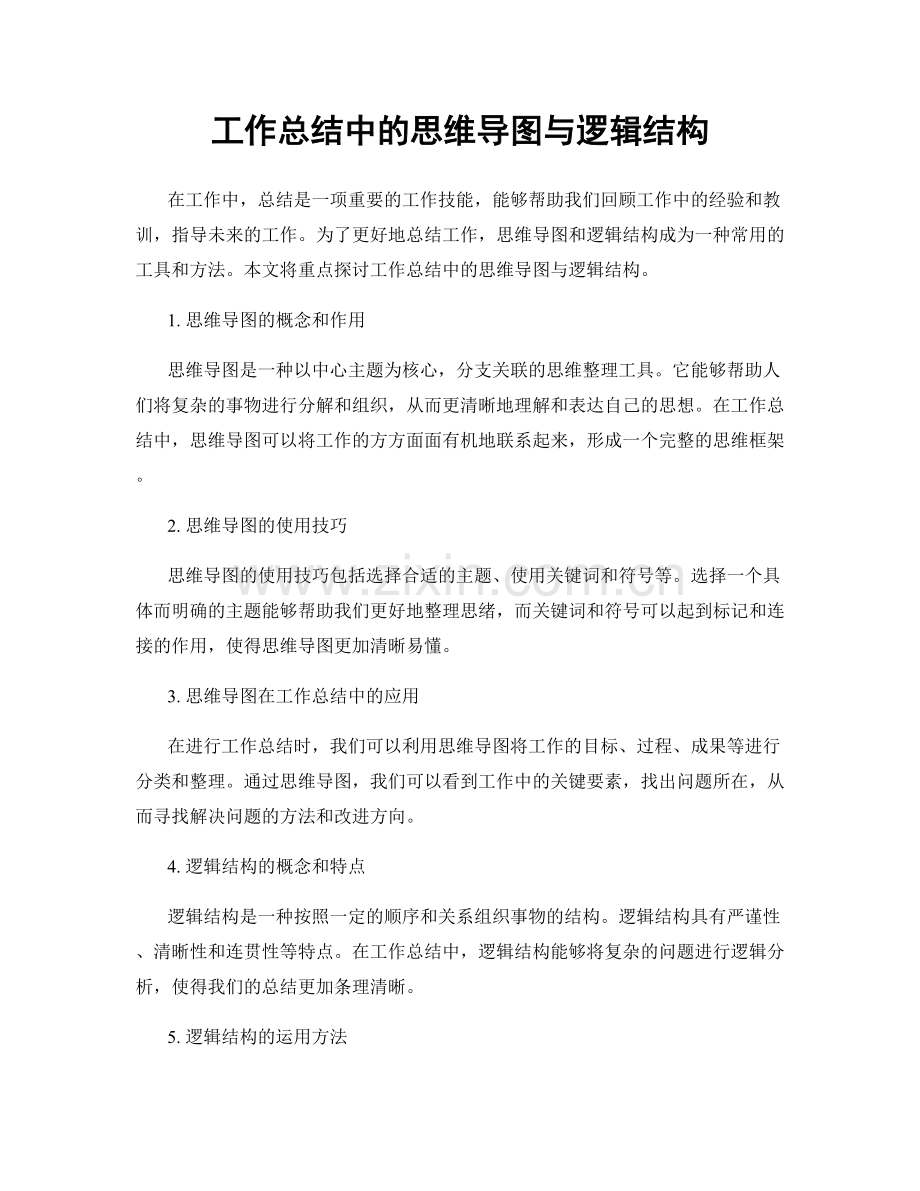 工作总结中的思维导图与逻辑结构.docx_第1页