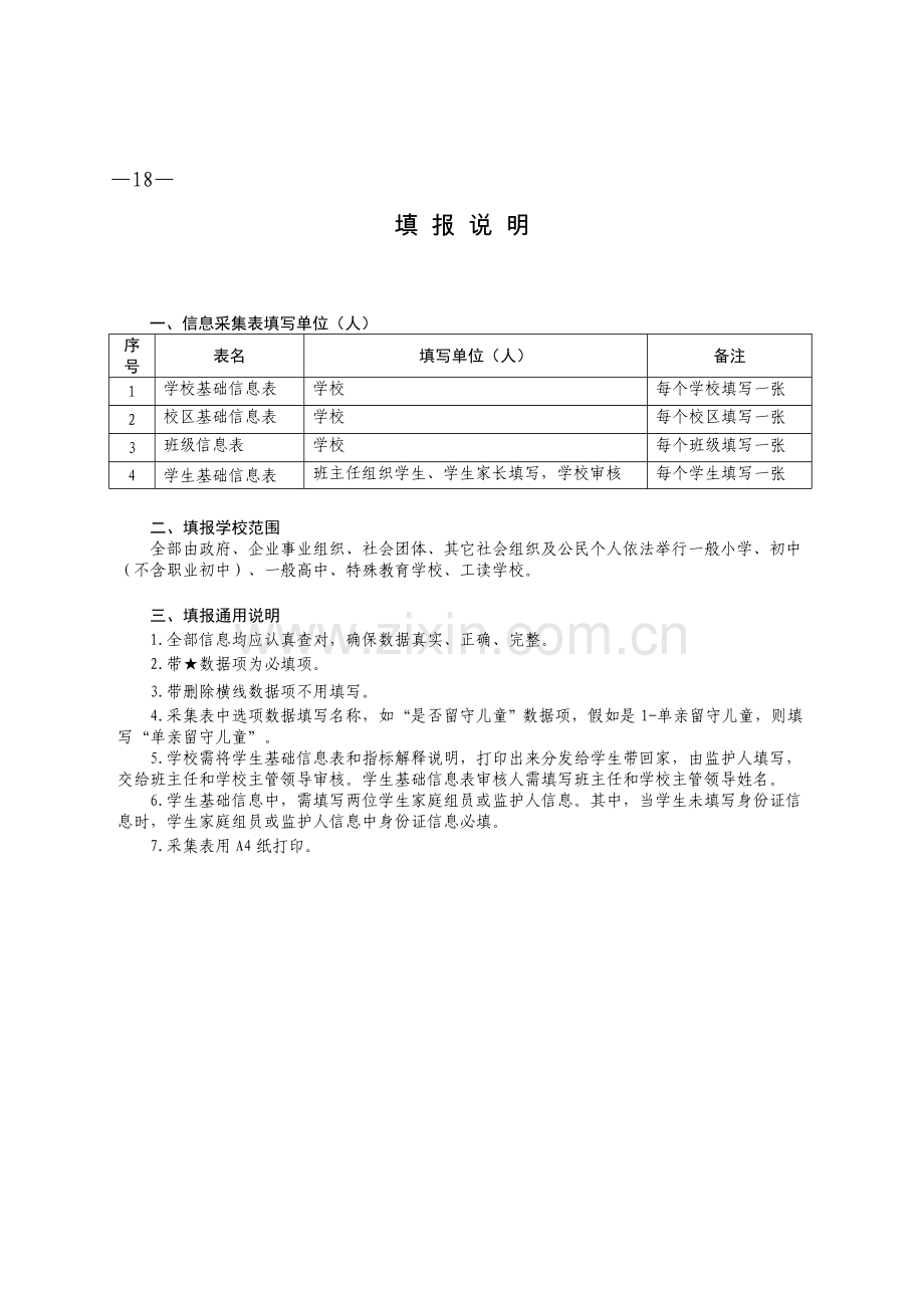 全国中小学生学籍信息综合管理系统首次数据采集指标.doc_第2页