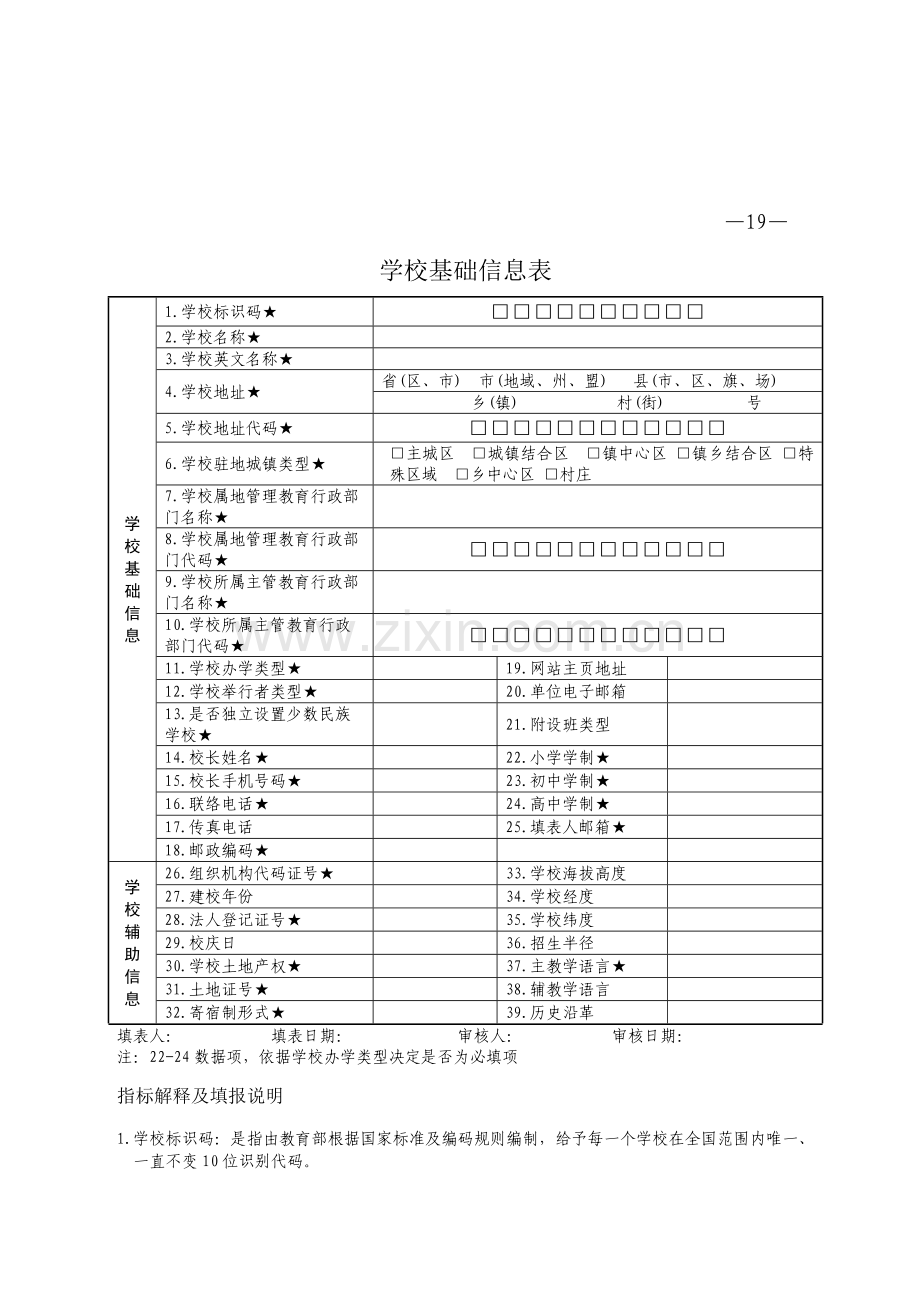 全国中小学生学籍信息综合管理系统首次数据采集指标.doc_第3页