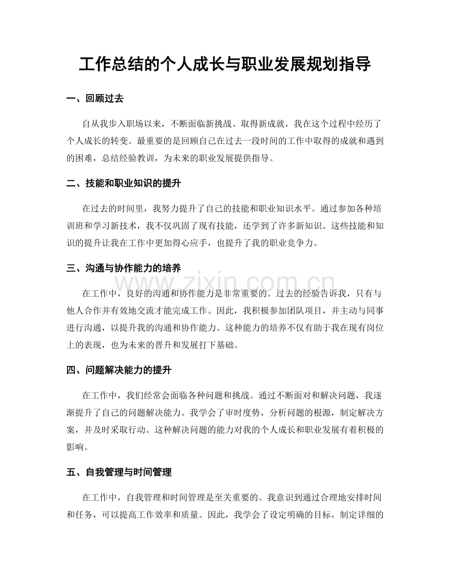 工作总结的个人成长与职业发展规划指导.docx_第1页